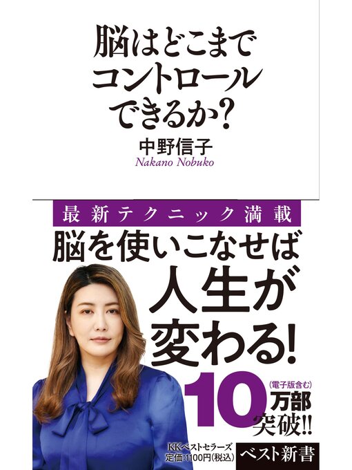 中野信子作の脳はどこまでコントロールできるか?の作品詳細 - 貸出可能